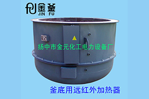 釜底用远红外加热器生产厂家